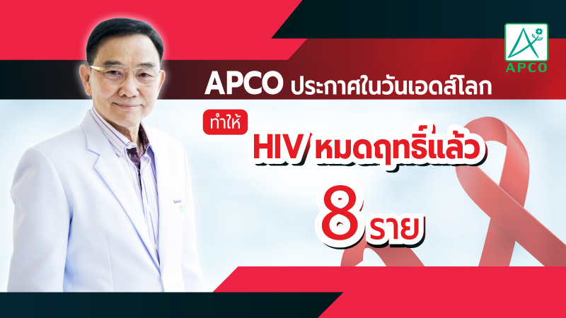 APCO ประกาศในวันเอดส์โลก ทำให้ HIV หมดฤทธิ์แล้ว 8 ราย